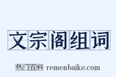 文宗阁组词是什么意思的图片